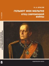 book Гельмут фон Мольтке: отец современной войны