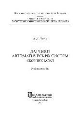 book Датчики автоматических систем. Сборник задач. Учебное пособие