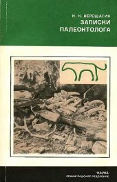 book Записки палеонтолога. По следам предков