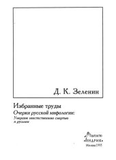 book Очерки русской мифологии: умершие неестественной смертью и русалки