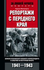 book Репортажи с переднего края. Записки итальянского военного корреспондента о событиях на Восточном фронте. 1941–1943