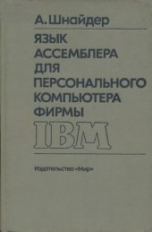 book Язык ассемблера для персонального компьютера фирмы IBM