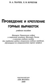 book Проведение и крепление горных выработок: учебное пособие для студентов средних специальных учебных заведений, обучающихся по специальностям горного профиля