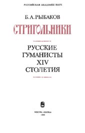 book Стригольники: Русские гуманисты XIV столетия