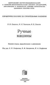 book Ручные машины