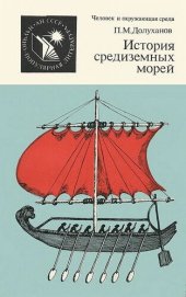 book История средиземных морей