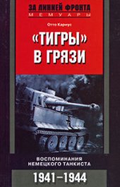 book «Тигры» в грязи. Воспоминания немецкого танкиста