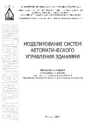 book Моделирование систем автоматического управления зданиями. Методические указания к лабораторным работам для студентов специальности 15.03.04 «Автоматизация технологических процессов и производств»