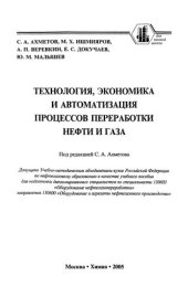 book Технология, экономика и автоматизация процессов переработки нефти и газа