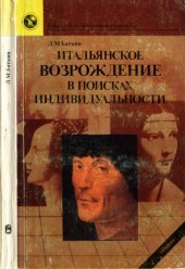 book Итальянское Возрождение в поисках индивидуальности