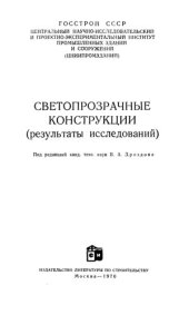 book Светопрозрачные конструкции. (результаты исследований).