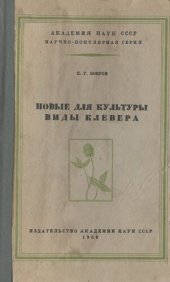 book Новые для культуры виды клевера