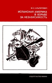 book Испанская Америка в борьбе за независимость