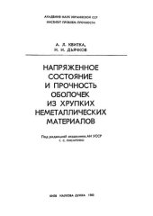 book Напряженное состояние и прочность оболочек из хрупких неметаллических материалов