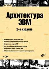 book Архитектура ЭВМ