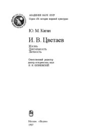 book И.В.Цветаев. Жизнь. Деятельность. Личность