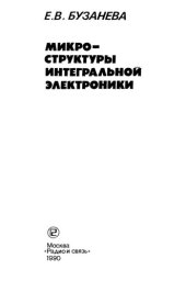 book Микроструктуры интегральной электроники