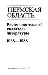 book Пермская область: Рек. указ. лит, 1938-1988