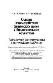 book Основы взаимодействия физических полей с биологическими объектами: воздействие ионизирующего и опт. излучения : учеб. пособие для студентов вузов, обучающихся по направлению подгот. дипломир. специалистов "Биомед. техника" и направлению подгот. бакалавров