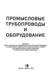 book Промысловые трубопроводы и оборудование