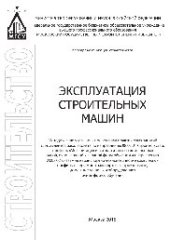 book Эксплуатация строительных машин