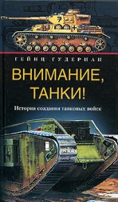 book Внимание, танки! История создания танковых войск