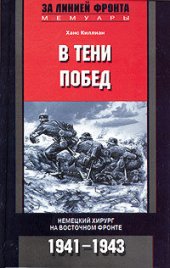 book В тени побед. Немецкий хирург на Восточном фронте. 1941–1943