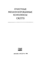 book Очистные механизированные комплексы ОКП70