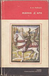 book Жанна д`Арк