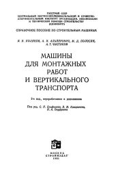 book Машины для монтажных работ и вертикального транспорта