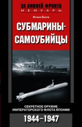 book Субмарины-самоубийцы