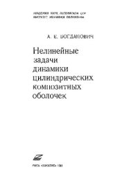 book Нелинейные задачи динамики цилиндрических ком­позитных оболочек