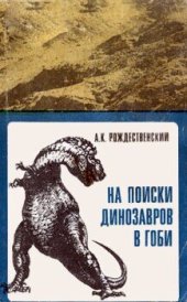 book На поиски динозавров в Гоби