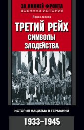 book Третий рейх: символы злодейства. История нацизма в Германии. 1933-1945