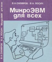 book МикроЭВМ для всех