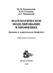 book Математическое моделирование в биофизике