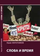 book Слова и время