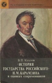 book "История государства Российского" Н. М. Карамзина в оценках современников