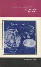 book Оптический флюорит