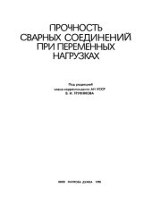 book Прочность сварных соединений при переменных нагрузках