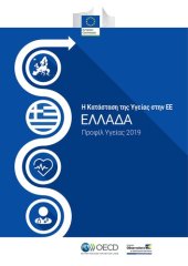 book Ελλάδα: Προφίλ Υγείας 2019