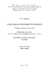 book Социально-культурные технологии. Учебно-методическое пособие для студентов, обучающихся по направлению подготовки 51.03.06 «Библиотечно-информационная деятельность», профили: «Информационно-аналитическая деятельность» и «Библиотечно-педагогическое сопрово