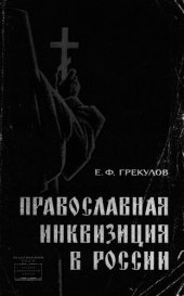 book Православная инквизиция в России