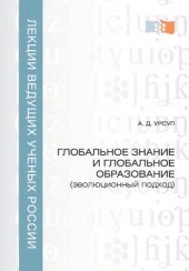 book Глобальное знание и глобальное образование: эволюционный подход