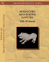 book Искусство Абхазского царства VIII–XI веков. Христианские памятники Анакопийской крепости