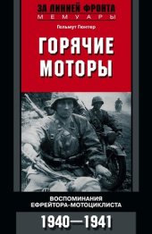 book Горячие моторы. Воспоминания ефрейтора-мотоциклиста. 1940–1941