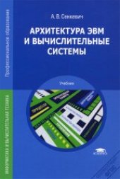 book Архитектура ЭВМ и вычислительные системы: учебник