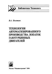 book Технология автоматизированного производства лопаток газотурбинных двигателей