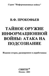 book Тайное оружие информационной войны: атака на подсознание