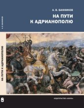 book На пути к Адрианополю: последняя страница римской военной истории